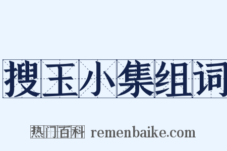 搜玉小集组词是什么意思的图片